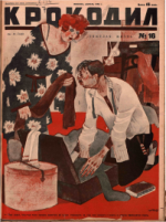 Обложка для Крокодил, 1928 , № 16.pdf